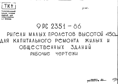 Состав Шифр 9РС 2351-86 Ригели малых пролетов высотой 450 мм для капитального ремонта жилых и общественных зданий (1987 г.)